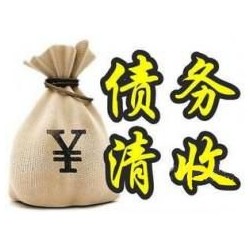 衢江收账公司追缴债务的基本法则